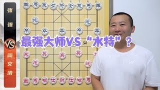 最强大师VS“水特”？最短棋局来了 阎文清VS张强 [upl. by Adnahc]