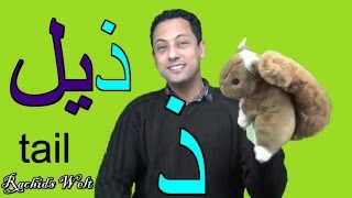 Arabisch lernen mit Rachid Learn Arabic  Alphabet arabe ألعاب والحروف العربية مع رشيد حرف الذال [upl. by Sarene]