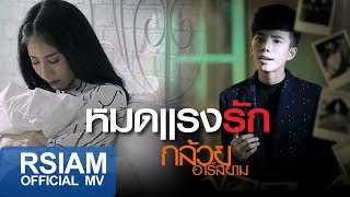 หมดแรงรัก  กล้วย อาร์สยาม Official MV [upl. by Wiedmann307]