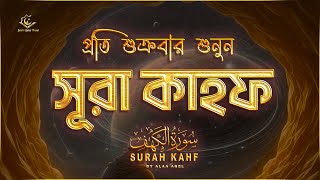 প্রতি শুক্রবার শুনুন আবেগময় কণ্ঠে সূরা কাহফ । SURAH AL KAHF الكهف by ‪‪‪‪‪‪‪‪‪‪‪alaaaqel54 [upl. by Calesta822]