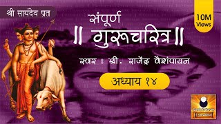 Gurucharitra Adhyay 14 with lyrics  गुरुचरित्र अध्याय १४  Gurucharitra Adhyay 14 Saptah Vachan [upl. by Deming719]