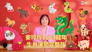 麦玲玲2024龙年生肖运势完整版 [upl. by Ozne]