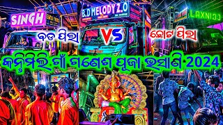 Dj SingDj Laxmi amp BB melody କନ୍ତିମିଲି ଗାଁ ଗଣେଶ ପୂଜା ଭସାଣି ll କେମିତି ହଉଛି ବଡ ପିଲା Vs ଛୋଟ ପିଲା 😱 [upl. by Dorothee]