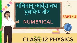 गतिमान आवेश तथा चुंबकिय क्षेत्र  चैप्टर 4  कुंडली के केंद्र पर चुंबकीय क्षेत्र के प्रश्न [upl. by Mishaan]