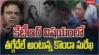 కేటీఆర్ విషయంలో తగ్గేదేలే అంటున్న కొండా సురేఖ Konda Surekha sensational comments on KTR  Swecha TV [upl. by Ethelinda137]