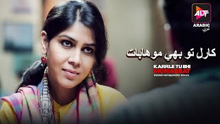 Do Akele Shehar Mein  Karrle Tu Bhi Mohabbat  S 2  Episode 01 Dubbed In Arabic  Watch Now [upl. by Carrew882]