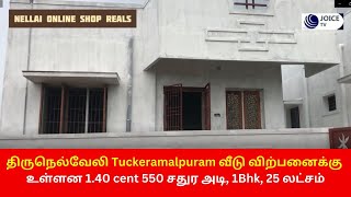 திருநெல்வேலி Tuckeramalpuram  வீடு விற்பனைக்கு உள்ளன 140 cent 550 சதுர அடி 1Bhk 25 லட்சம் [upl. by Jahn386]