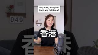 Why Does Hong Kong Have Kanji and Katakana Names [upl. by Acus181]