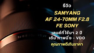 รีวิวเลนส์ SAMYANG AF 2470mm F28 FE Sony ใช้จริงมา 2 ปี มีตัวอย่างท้ายคลิป [upl. by Elconin]