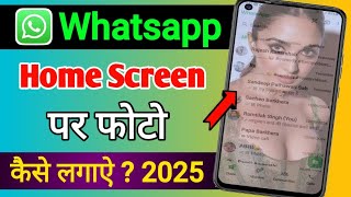 Whatsapp ke home screen pe apna photo kaise lagaye  whatsapp home screen wallpaper [upl. by Kussell]