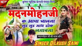 मदनमोहन जी क आपा चालगा लुड लुड माथ ढोक लगाबगा singer dilkhush saini gangapur song  7 [upl. by Amargo]