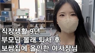 디자이너출신 여사장님이 하루 17시간 씩 보쌈삶는 이유 [upl. by Sik532]