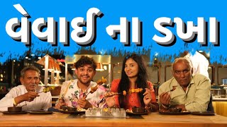 વેવાઈ ના ડખા । Khajur Bhai Jigli and Khajur  Veval na dakha  Nitin Jani New Comedy Video Khajur [upl. by Macknair144]