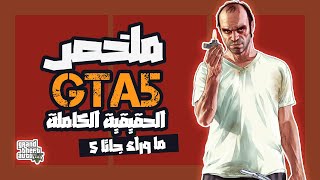 مـا وراء تـريـفـور و مـايـكـل؟  مـلـخـص جـاتـا 5  GTA 5 [upl. by Otreblada]