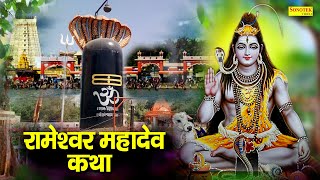 Rameshwer Mahadev Katha  आज के दिन यह चमत्कारी कथा सुनने से चार धाम यात्रा का फल प्राप्त होता है [upl. by Yhtrod]