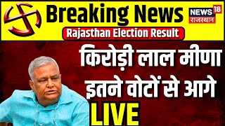 Rajasthan Election Live Kirodi Lal Meena इतने वोटों से आगे । BJP । Congress । Ashok Gehlot [upl. by Odlawso]