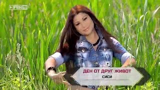 SISI  DEN OT DRUG ZHIVOT  СИСИ  Ден от друг живот Official Music Video [upl. by Lucais493]