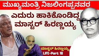 ಮುಖ್ಯಮಂತ್ರಿ ನಿಜಲಿಂಗಪ್ಪನವರ ಎದುರುಹಾಕಿಕೊಂಡಿದ್ದ ಮಾಸ್ಟರ್ ಹಿರಣ್ಣಯ್ಯE18Master Hirannaiahkalamadhyama [upl. by Nahsaj]