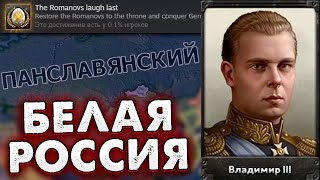 РОМАНОВЫ В РОССИИ  HOI4 Ачивка за Россию в No Step Back [upl. by Mandal]