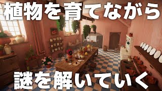 植物育成×謎解き生活 3日目【Botany Manor】 [upl. by Enirbas949]