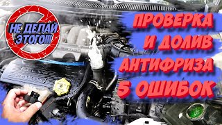 5 ОШИБОК при проверке уровня антифриза НЕ ДЕЛАЙ ЭТОГО [upl. by Kissie127]