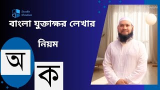 বাংলা যুক্তাক্ষর লেখার নিয়ম ও সহজ উপায়  Bangal lekhar niom  jobaer  bd [upl. by Eileme]