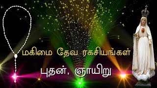 Rosary in Tamil  ஜெபமாலை  மகிமை  Glorious Mysteries  Wednesday amp Sunday  Tamil jabamalai [upl. by Rosen]