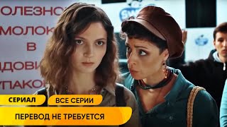 ЗАМЕЧАТЕЛЬНЫЙ ЛЕТНИЙ СЕРИАЛ ОТ НЕНАВИСТИ ДО ЛЮБВИ ОДИН ШАГ Перевод не требуется [upl. by Enelec]