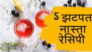 रोजच्या नाष्ट्यासाठी झटपट तयार होणारे ५ पदार्थ Breakfast recipe in just 5 minuts Nastyache padarth [upl. by Anitnemelc55]