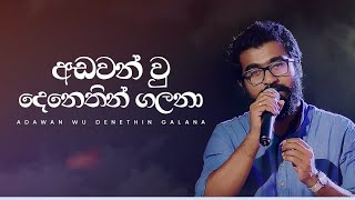 අඩවන් වූ දෙනෙතින් ගලනා  Adawan Wu Denethin Galana  Ai Re  Masterd [upl. by Viviana]