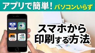 【スマホ印刷】アプリで簡単！スマホで印刷する方法～家でも、コンビニでも、こんなに簡単に印刷できる！～ [upl. by Brost498]