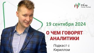 19092024 Евро доллар протестирует круглый уровень 112 EURUSD GBPUSD AUDUSD [upl. by Nonez880]