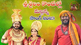 SRISAILAM KONDALO SONG 2023  KOMARAVELLI MALLANNA SONG  UPPUGUDA SHIVA [upl. by Halilahk]