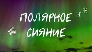 Северное сияние  Northern Lights  Aurora Borealis 4K UHD [upl. by Cheung]