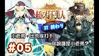 【FGO】〔開荒05始皇帝3T〕聽說你是冠位…Ruler？～人智統合真國 SIN ～ [upl. by Rodoeht]