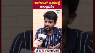 ಬಿಗ್​ಬಾಸ್ ಕಾರಣಕ್ಕೆ ಕಾಂಟ್ರವರ್ಸಿ  Kirik Keerthi  Bigg Boss Kannada 11  KarnatakaTV Entertainment [upl. by Newman]