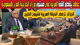 أحمد عطاف يقاطع أعمال الجامعة العربية على مستوى وزراء الخارجية العرب بالسعودية وجه ضربة قوية للعملاء [upl. by Roze]