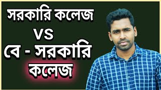 সরকারি কলেজ বনাম বেসরকারি কলেজ  Govt College vs Non govt college [upl. by Yehs]