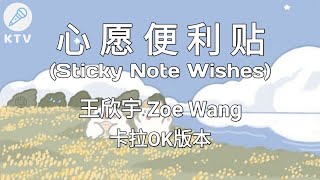 《心愿便利贴 Sticky Note Wishes》王欣宇 Zoe Wang Karaoke Version [upl. by Offen]