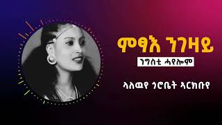 Best Tigrigna Music Ngsti Hayelom  Lyric  ምፃእ ንገዛይ  ንግስቲ ሓየሎም [upl. by Sinned]