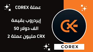 إيردروب كوركس COREX فرصة قوية لايردروب العملة ✅ [upl. by Aidualk]