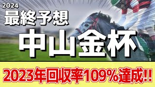 【中山金杯2024】追い切りから買いたい1頭！エピファニー、マテンロウレオも人気だが本命はあの馬に！ [upl. by Ralyks]