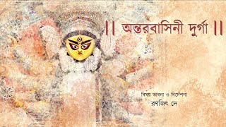 Antarbashini DurgaFinal Part 03 [upl. by Aleekat488]