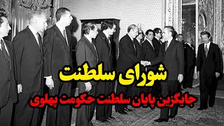 شورای سلطنت؛ جایگزین پایان سلطنت حکومت پهلوی تقویم تاریخ [upl. by Giffie]