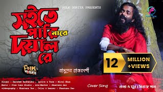 সইতে পারি নারে দয়াল রে  Soite Pari Nare Doyal Re  Basudeb Rajbanshi  Miraj Khan  Studio Version [upl. by Reivax]