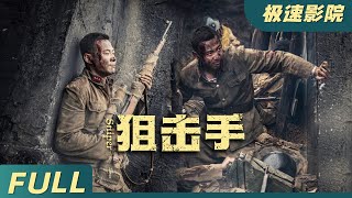 【Eng Sub】《狙擊手Sniper》⚔️共軍槍神狙擊手，一槍爆頭日軍首領，衝破日本包圍大軍！ 狙擊手Sniper  動作電影  極速影院Fast Theater 歡迎訂閱！ [upl. by Lorianne]