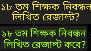 ১৮ তম শিক্ষক নিবন্ধন পরিক্ষার রেজাল্ট 18th ntrca Written result date nibondhon result 2024 [upl. by Bohaty430]