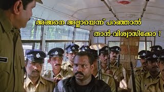 അങ്ങനെ അല്ലായെന്ന് പറഞ്ഞാൽ താൻ വിശ്വാസിക്കോ  Sethurama Iyer CBI Movie Scene  Kalabhavan Mani [upl. by Nowell]