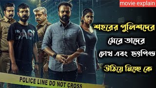 Anjaan Pathiraa 2020 Malayalam Movie Explained In Bangla  Psycho Thriller Movie [upl. by Enomrej]