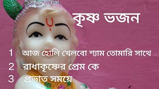 কৃষ্ণ ভজন 🙏krishna bhajhanradha krishner Premgopu shonaviralhare Krishna modhur nam [upl. by Pierpont]